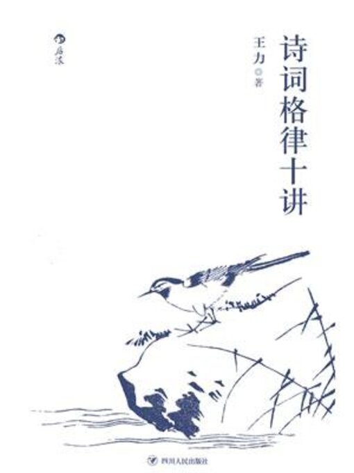 Cover image for 诗词格律十讲